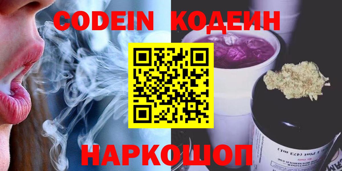 Кодеин Purple Drank  Кодеиновый сироп Lean Purple Drank  Анжеро-Судженск  Вход с VPN 